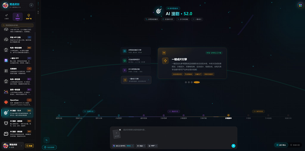 菁选灵创漫剧创作全景工作台